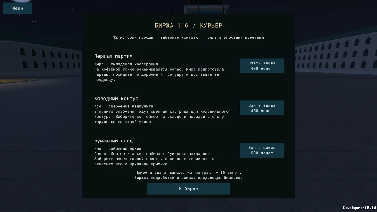 Курьерские задания с историями жителей и наградой в игровых монетах